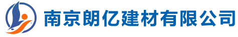 南京朗亿建材有限公司